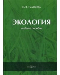 Экология. Учебное пособие