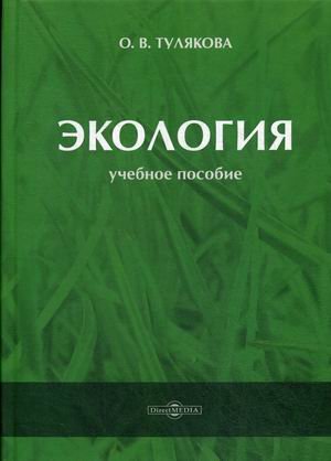 Обложка книги «Экология. Учебное пособие» — Тулякова Ольга Валерьевна, ISBN 9785449911599