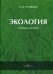 Обложка книги «Экология. Учебное пособие» — Тулякова Ольга Валерьевна, ISBN 9785449911599