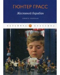 Жестяной барабан. Книга 1