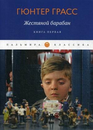 Жестяной барабан. Книга 1