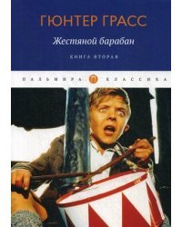 Жестяной барабан. Книга 2