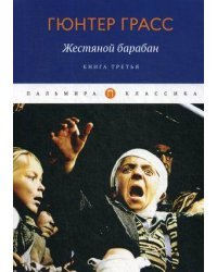 Жестяной барабан. Книга 3