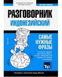Индонезийский разговорник, словарь 3000 слов