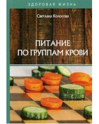 Питание по группам крови
