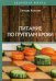 Обложка книги «Питание по группам крови» — Колосова Светлана, ISBN 9785517024824