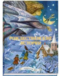 Рождественские истории