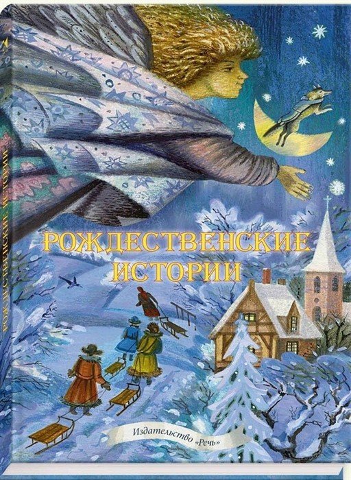 Обложка книги «Рождественские истории» — Маркова А.