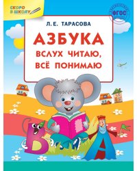 Азбука: вслух читаю, все понимаю. ФГОС