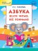 Азбука: вслух читаю, все понимаю. ФГОС