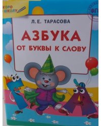 Азбука: от буквы к слову. ФГОС