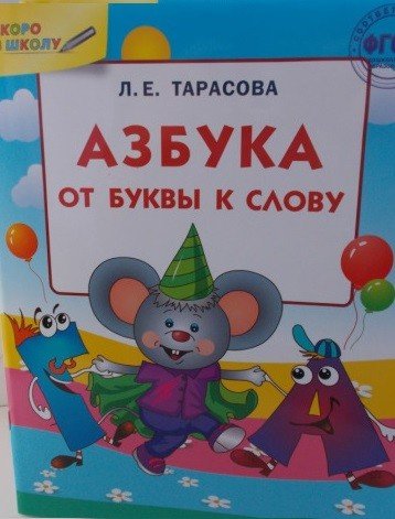 Азбука: от буквы к слову. ФГОС