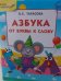 Азбука: от буквы к слову. ФГОС