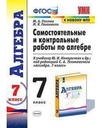 Самостоятельные и контрольные работы по алгебре. 7 класс. К учебнику Ю.Н. Макарычева