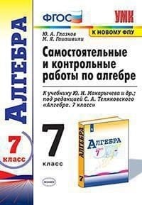 Самостоятельные и контрольные работы по алгебре. 7 класс. К учебнику Ю.Н. Макарычева