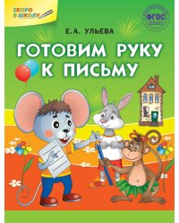 Готовим руку к письму. ФГОС