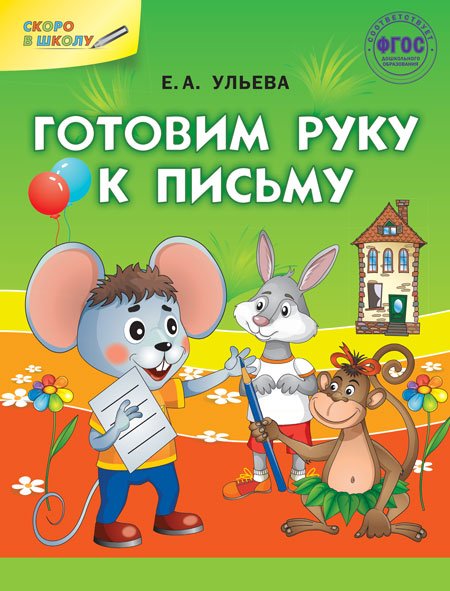 Готовим руку к письму. ФГОС