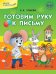Готовим руку к письму. ФГОС
