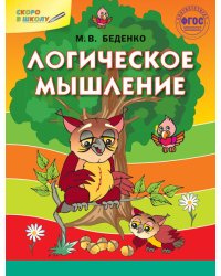 Логическое мышление. ФГОС