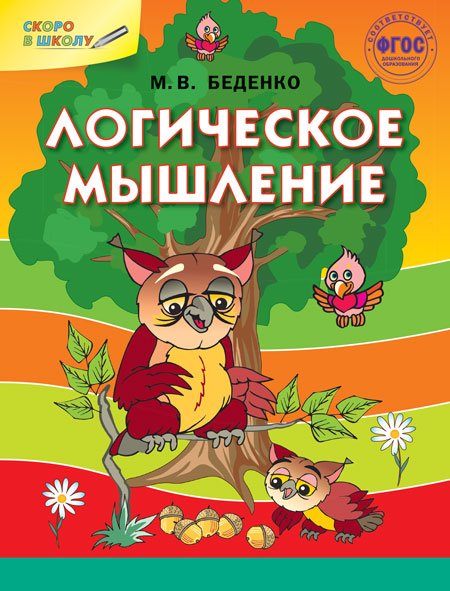 Логическое мышление. ФГОС