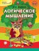 Логическое мышление. ФГОС