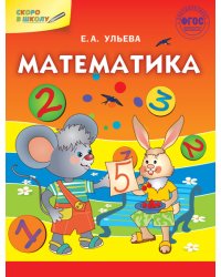 Математика. ФГОС