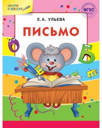 Письмо. ФГОС