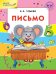 Письмо. ФГОС