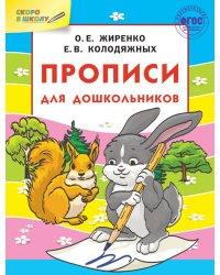 Прописи для дошкольников. ФГОС