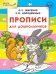 Прописи для дошкольников. ФГОС