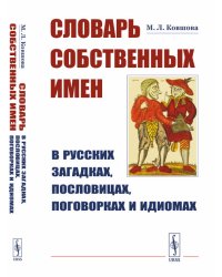 Словарь собственных имен в русских загадках, пословицах, поговорках и идиомах
