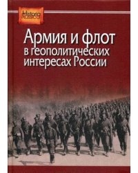 Армия и флот в геополитических интересах России
