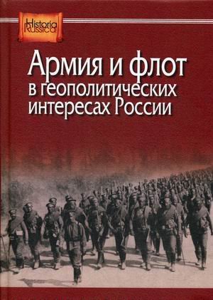 Обложка книги «Армия и флот в геополитических интересах России» — Рыбаченок И.С., ISBN 9785805503543