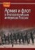 Обложка книги «Армия и флот в геополитических интересах России» — Рыбаченок И.С., ISBN 9785805503543