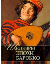 Шедевры эпохи барокко