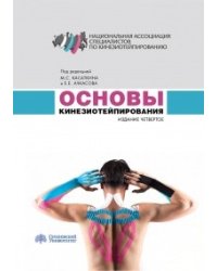 Основы кинезиотейпирования