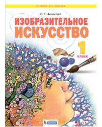 Изобразительное искусство. 1 класс. Учебное пособие