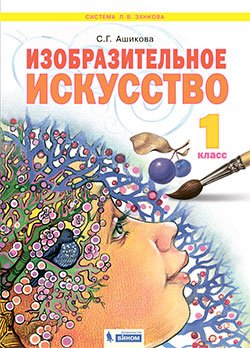 Изобразительное искусство. 1 класс. Учебное пособие