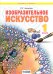 Изобразительное искусство. 1 класс. Учебное пособие