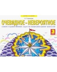 Изобразительное искусство. 3 класс. Очевидное-невероятное. Альбом художественных задач