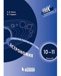 Астрономия. 10-11 классы. Примерная рабочая программа