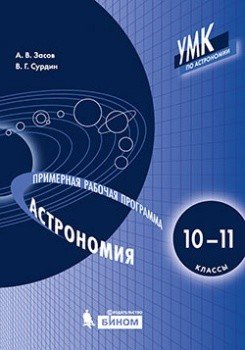 Астрономия. 10-11 классы. Примерная рабочая программа