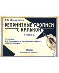 Репринтные прописи с калькой №5