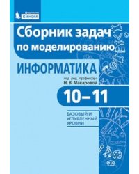 Информатика. 10-11 классы. Сборник задач по моделированию. Базовый и углубленный уровни
