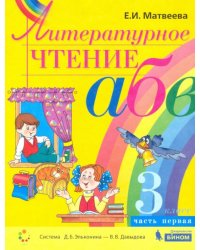 Литературное чтение. 3 класс. Учебник. В 2-х частях. Часть 1