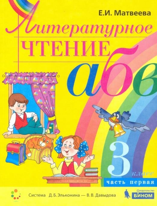 Литературное чтение. 3 класс. Учебник. В 2-х частях. Часть 1