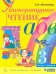 Литературное чтение. 3 класс. Учебник. В 2-х частях. Часть 1