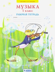 Система Л.В. Занкова Музыка. 1 класс. Рабочая тетрадь