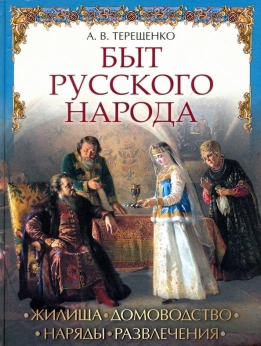 Быт русского народа