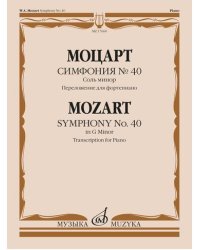 Симфония №40. Соль минор. Переложение для фортепиано